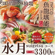 選べるメインと鮮魚のお造りなど全6品【水月-suigestu-コース】3時間飲み放題付き⇒3,300円税込