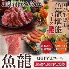 選べるお鍋！国産牛ロースに刺身5種など全9品【魚龍-uoryu-コース】3時間飲み放題付き⇒4,980円税込