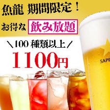 【飲み放題プラン】90分飲み放題→1,100円！税込