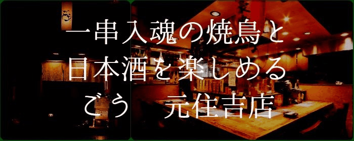 ごう 元住吉店