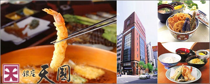 銀座 天國