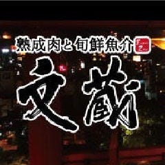 熟成肉と旬鮮魚介 文蔵 天満橋店