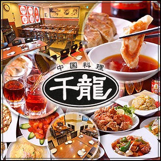 中国料理 千龍 名駅 別館 名駅 中華料理 ぐるなび