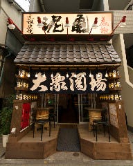 大衆酒場 泥亀 