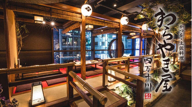 わらやき屋 四万十川 新宿 新宿 日本料理 郷土料理 ぐるなび