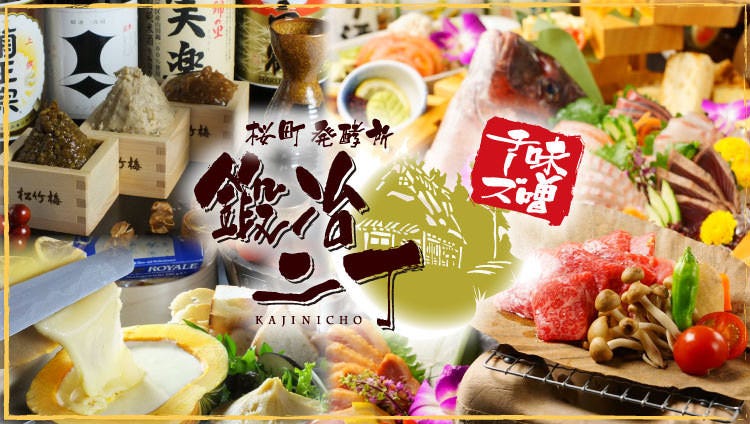 黒毛和牛と海鮮 個室 堺東 鍛冶二丁