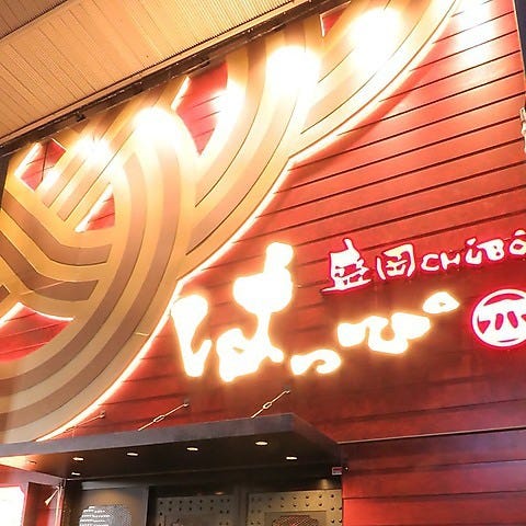 盛岡chubo はっぴ 大通店 盛岡 居酒屋 ぐるなび
