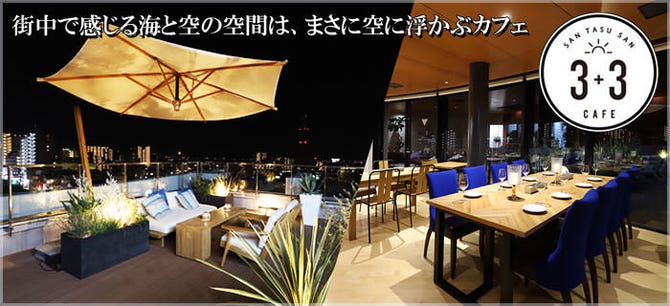 湘南藤沢 天空のカフェ 3 3cafe 藤沢 ビアガーデン ぐるなび