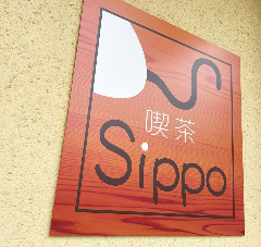 喫茶SiPPO 