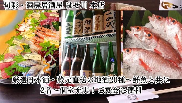 旬彩・酒房居酒屋 はせ川 本店