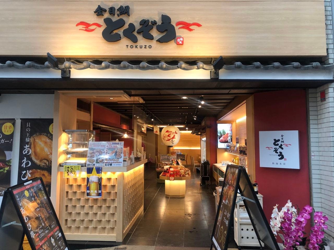 金目鯛 とくぞうの外観
