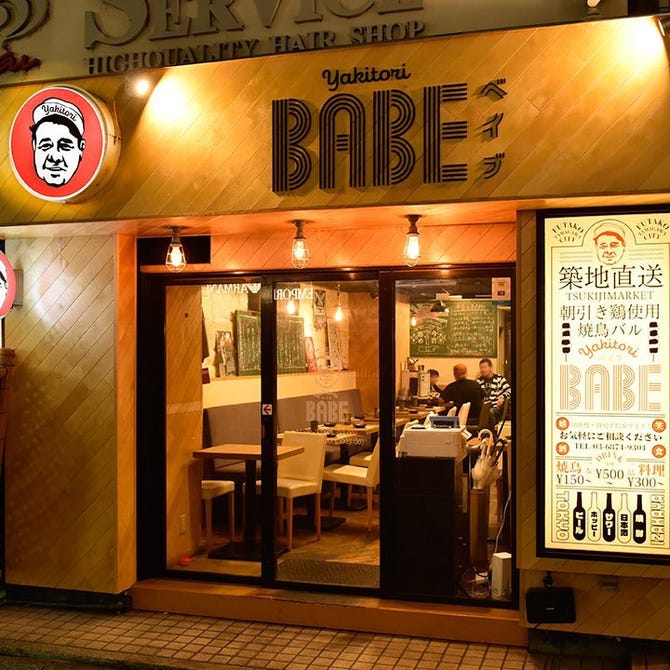 焼鳥 Babe 二子玉川 用賀 居酒屋 ぐるなび