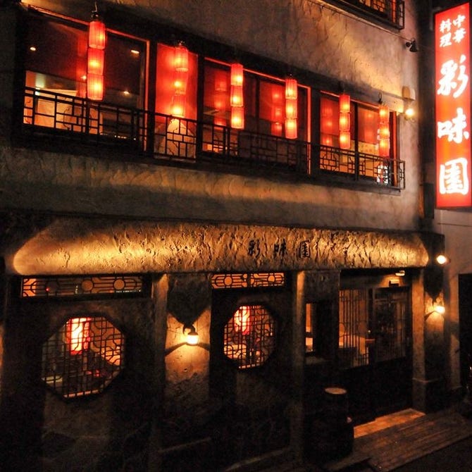 中華居酒屋 彩味園 茅場町店 茅場町 居酒屋 ぐるなび