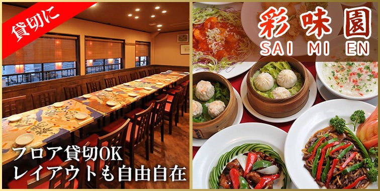 中華居酒屋 彩味園 茅場町店
