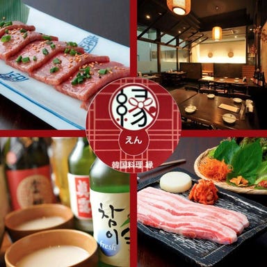 韓国料理 縁-えん- さいたま店_両班(やんばん)コース