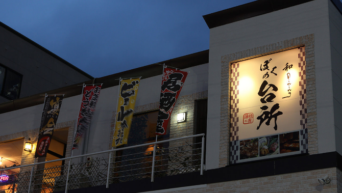 藤枝 ぼくの台所 満腹編 藤枝 居酒屋 ぐるなび