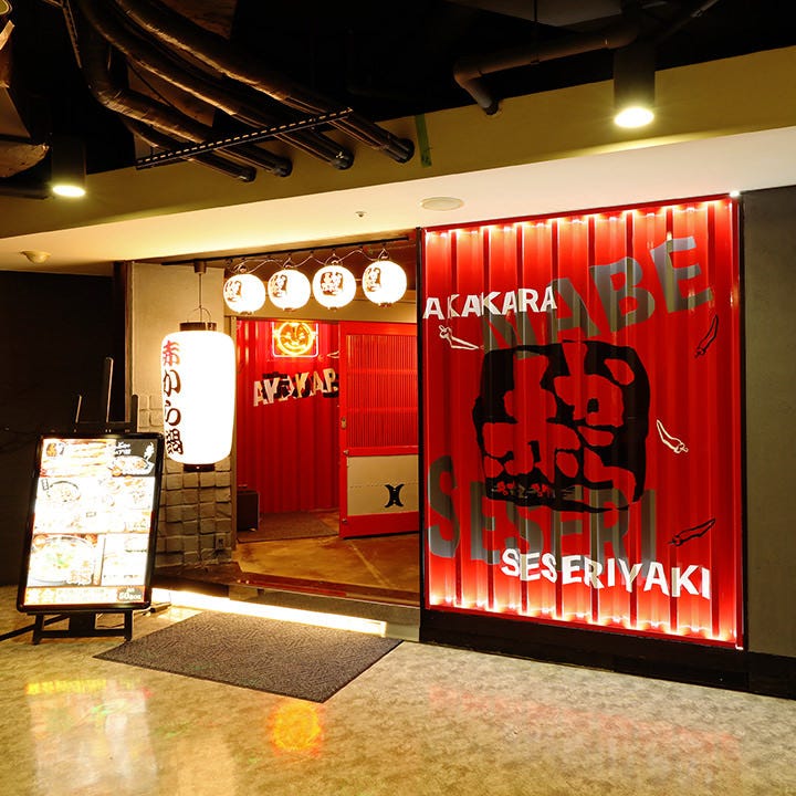 赤から 津田沼店 こだわり情報2 ぐるなび