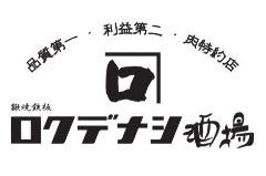 ロクデナシ酒場