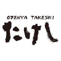おでん屋たけし なんなんタウン店