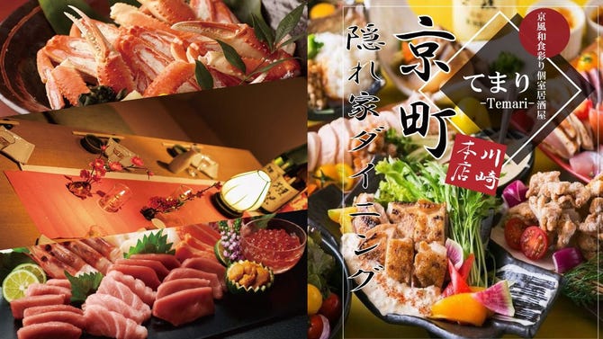 隠れ家ダイニング 本格和風個室居酒屋 京町てまり 川崎本店 川崎 居酒屋 ぐるなび
