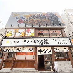 新橋 牛タンいろ葉