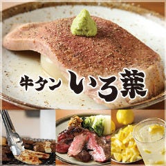 新橋 牛タンいろ葉