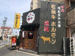松阪牛ホルモンまつや