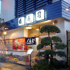 菊寿司 中新井店 