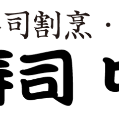 菊寿司 中新井店