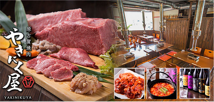 原古賀焼肉 やきにく屋