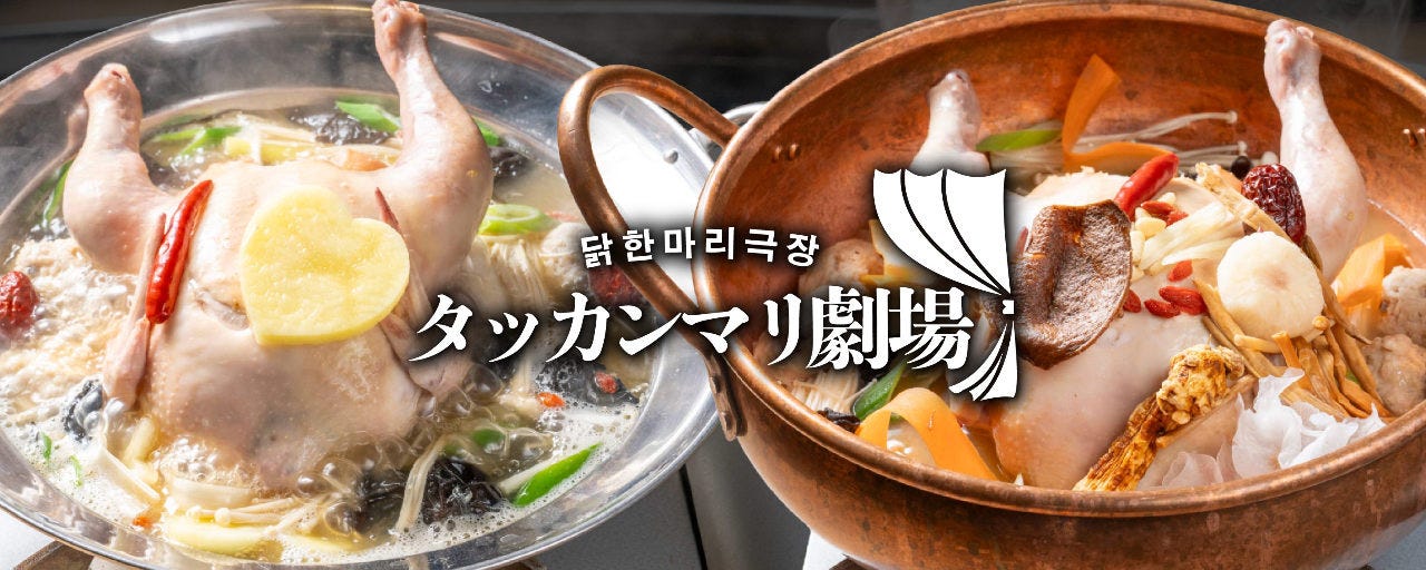 タッカンマリ劇場