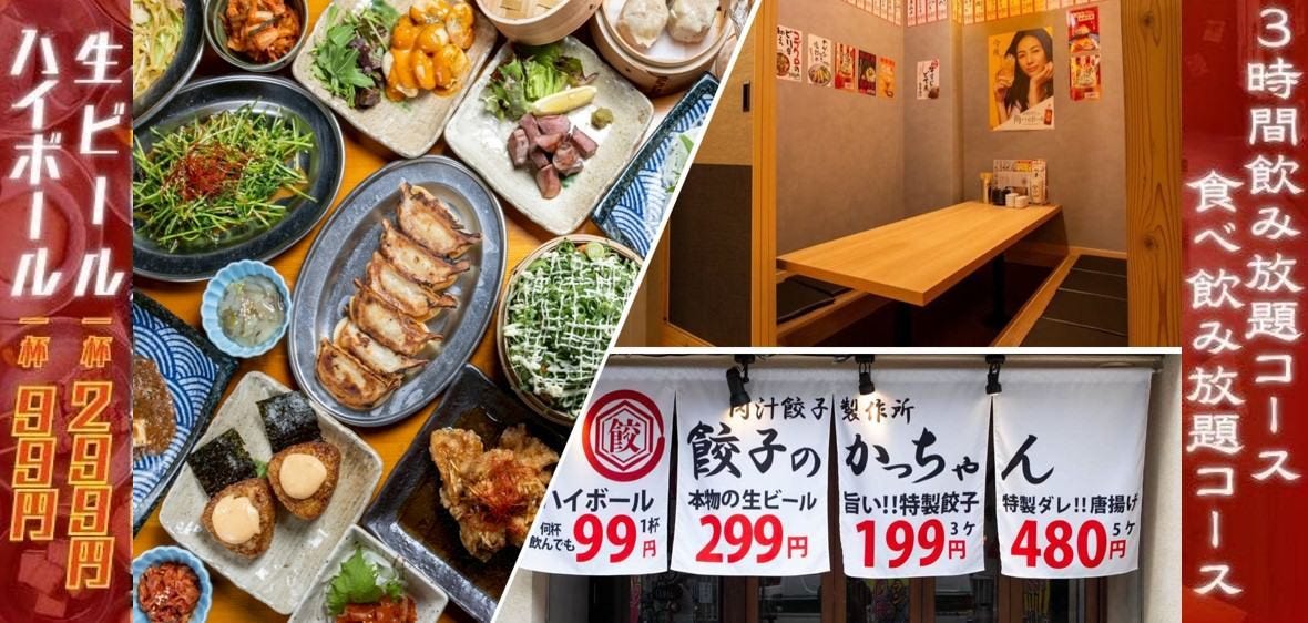 大衆酒場 食べ放題 個室居酒屋 餃子のかっちゃん 栄住吉店