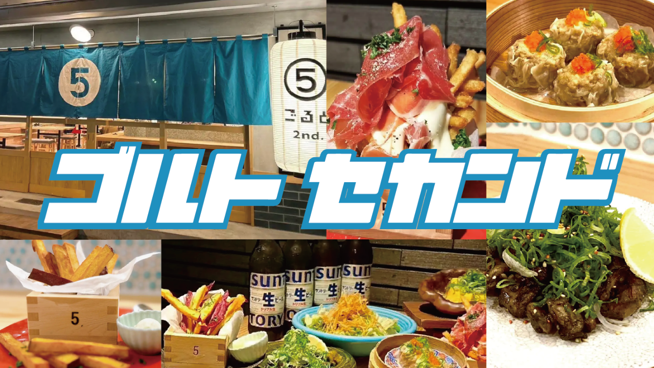 ゴルトセカンド（松山/居酒屋） - 楽天ぐるなび