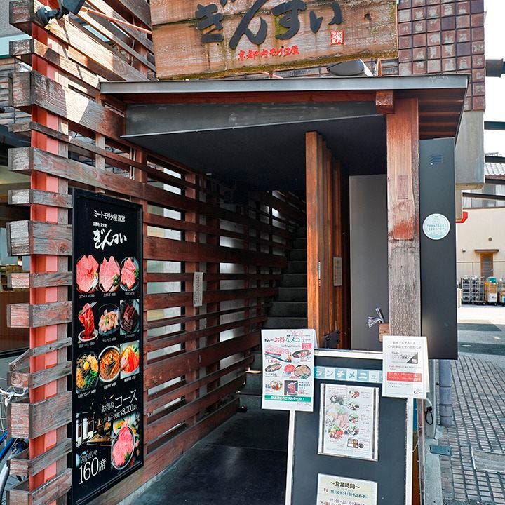 京都肉 炭火焼 ぎんすい 高槻 焼肉 ぐるなび