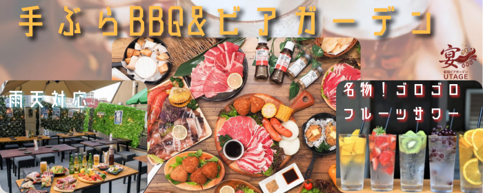 新宿ビアガーデン 宴 〜UTAGE〜Terrace 新宿店