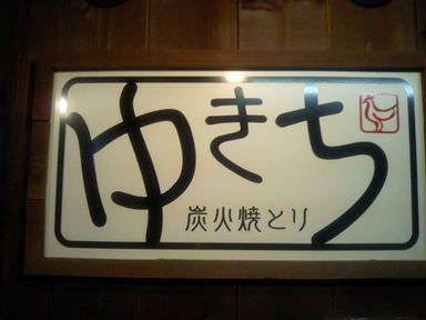 ゆきち