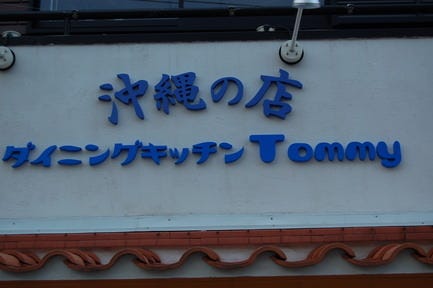 沖縄料理のお店 Tommy あざみ野