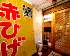 炭火焼の店 赤ひげ