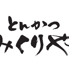 とんかつ みくりや