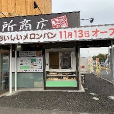 麺場田所商店併設