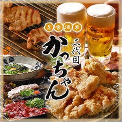 旨食酒家二代目かっちゃん 京橋本店