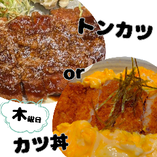 ＜木＞トンカツ or カツ丼