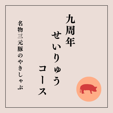 厳選島豚しゃぶしゃぶ・すきやき 個室空間 せいりゅう 田町 コースの画像