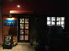 洋風居酒屋 NomeL ノメール 富士吉原 