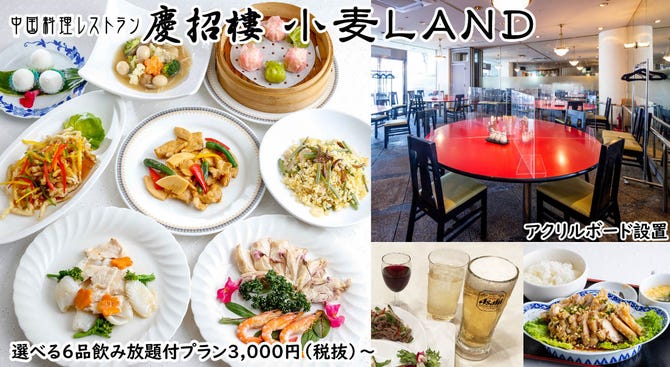 中国料理 慶招樓 小麦land店 新大阪駅 中華料理 ぐるなび