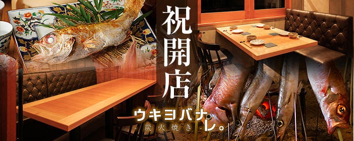 【完全個室完備】炭火焼き ウキヨバナレ。