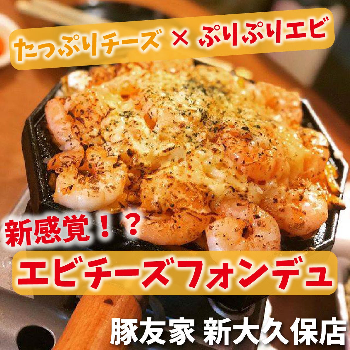 【話題沸騰】エビチーズフォンデュ♪