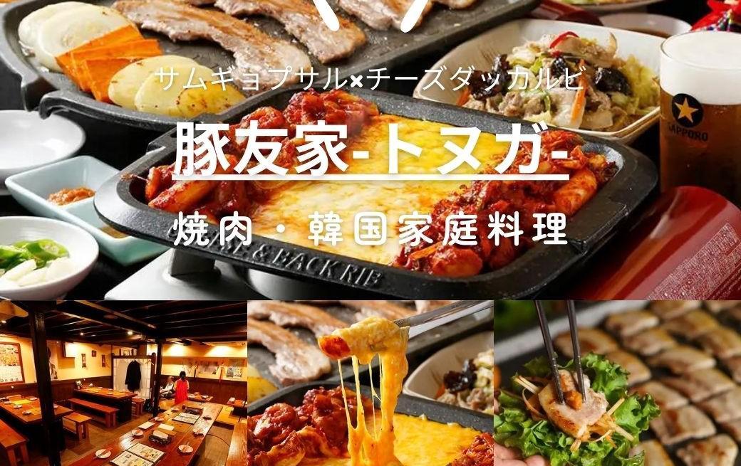 韓国BBQ＆サムギョプサル  豚友家‐トヌガ‐ 新大久保