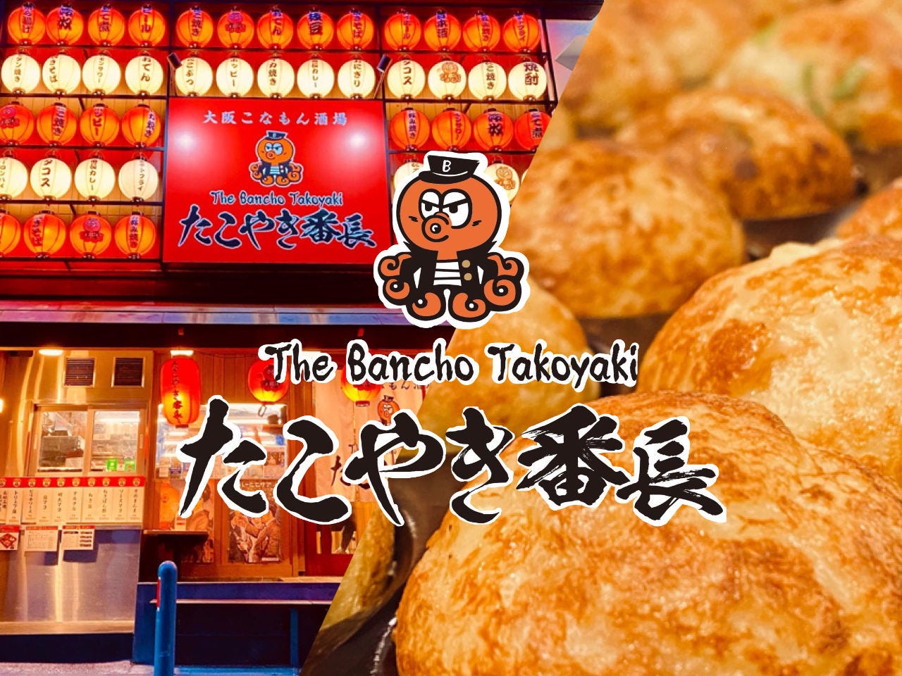 たこ焼き・お好み焼き食べ放題×半個室 たこやき番長 関内店