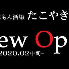 たこ焼き・お好み焼き食べ放題×半個室 たこやき番長 関内店 